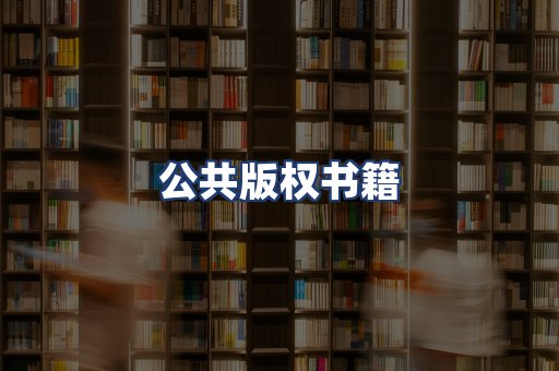 公共版权书籍